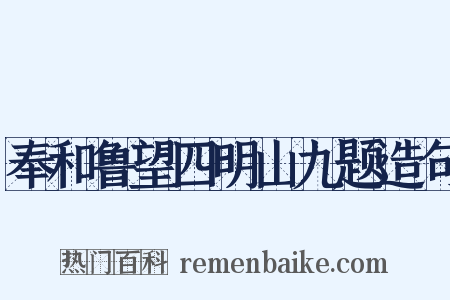 奉和鲁望四明山九题造句是什么意思的图片